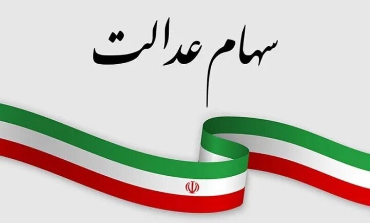 رئیس فراکسیون سهام عدالت مجلس: دولت با سهام عدالت مردم شوخی نکند